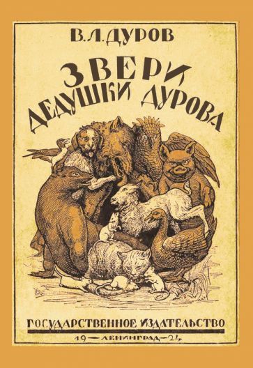 Обложка книги "Дуров: Звери дедушки Дурова"