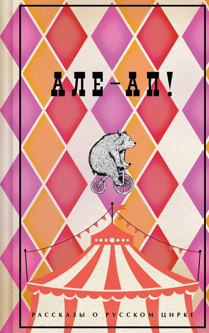 Обложка книги "Дурова, Куприн, Ливанов: Але-ап! Рассказы о русском цирке"