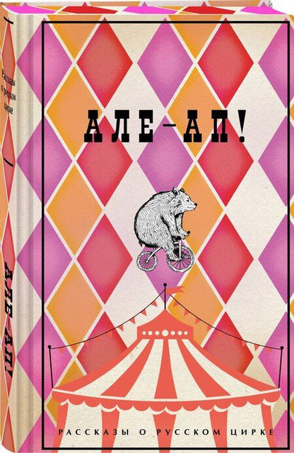 Фотография книги "Дурова, Куприн, Ливанов: Але-ап! Рассказы о русском цирке"