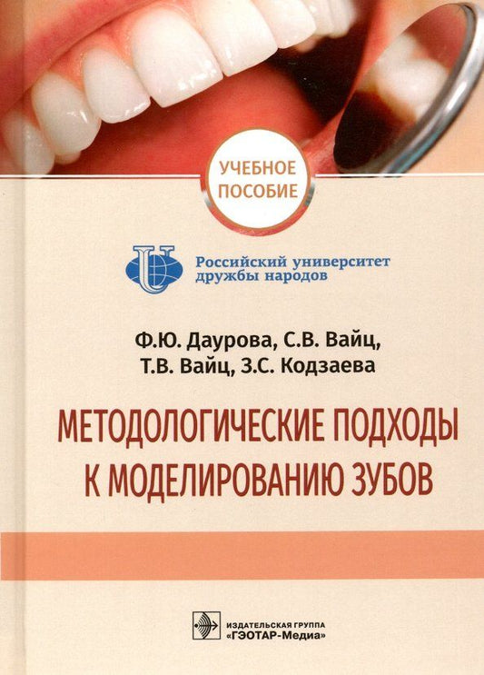 Обложка книги "Дурова, Вайц, Вайц: Методологические подходы к моделированию зубов"