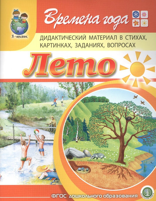 Обложка книги "Дурова: Времена года. Лето. Дидактический материал стихах, картинках, заданиях, вопросах"