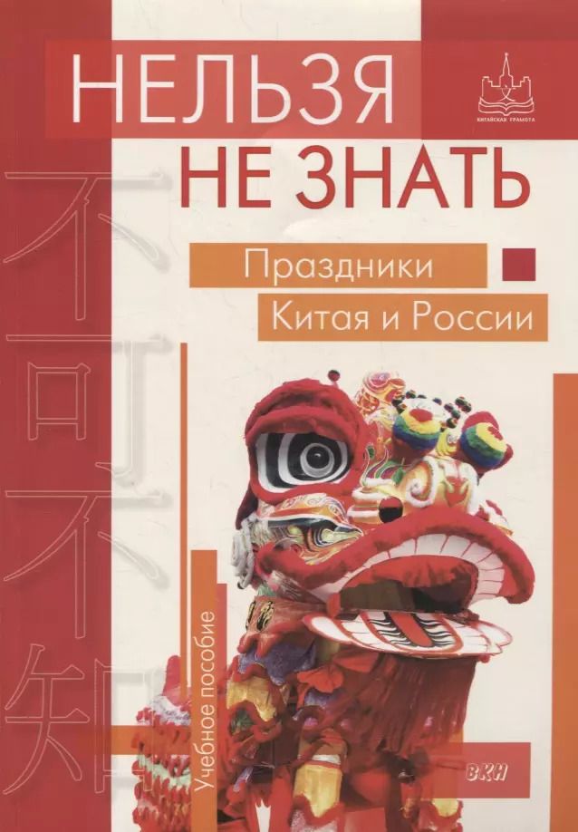 Обложка книги "Дурягин, Жаглевская, Клепнева: Нельзя не знать: праздники Китая и России: Учебное пособие"