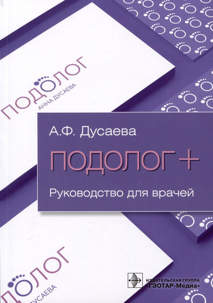 Обложка книги "Дусаева: Подолог+. Руководство для врачей"