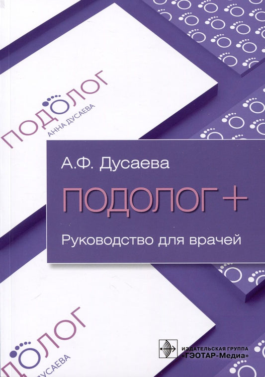 Обложка книги "Дусаева: Подолог+. Руководство для врачей"