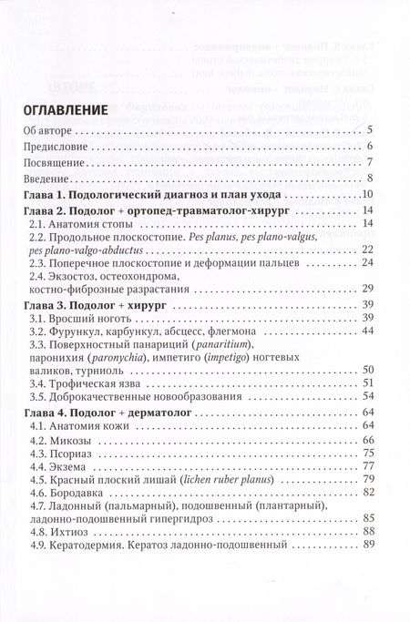 Фотография книги "Дусаева: Подолог+. Руководство для врачей"