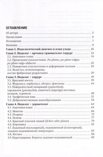 Фотография книги "Дусаева: Подолог+. Руководство для врачей"