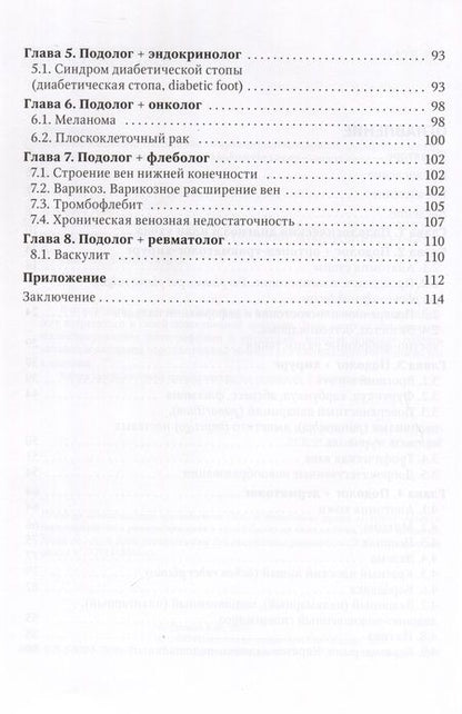 Фотография книги "Дусаева: Подолог+. Руководство для врачей"