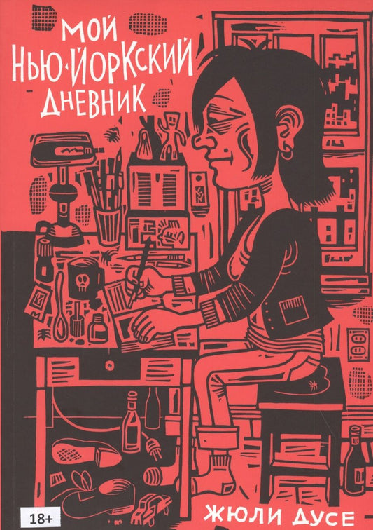 Обложка книги "Дусе ЖюлиМой нью-йоркский дневник "