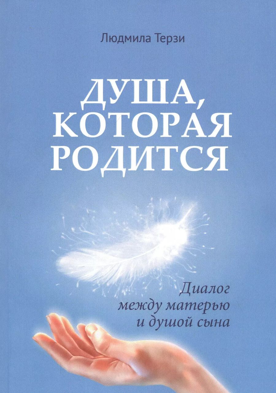Обложка книги "Душа которая родится. Диалог между матерью и душой сына"