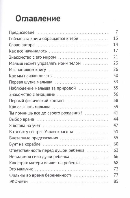 Фотография книги "Душа которая родится. Диалог между матерью и душой сына"