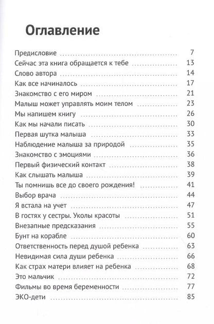 Фотография книги "Душа которая родится. Диалог между матерью и душой сына"