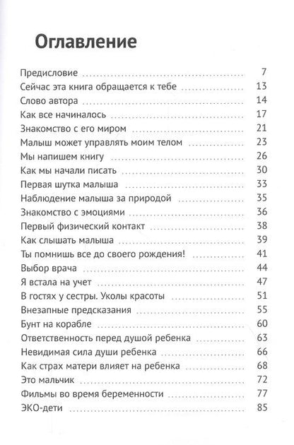 Фотография книги "Душа которая родится. Диалог между матерью и душой сына"