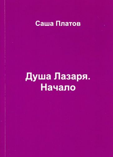 Обложка книги "Душа Лазаря. Начало"