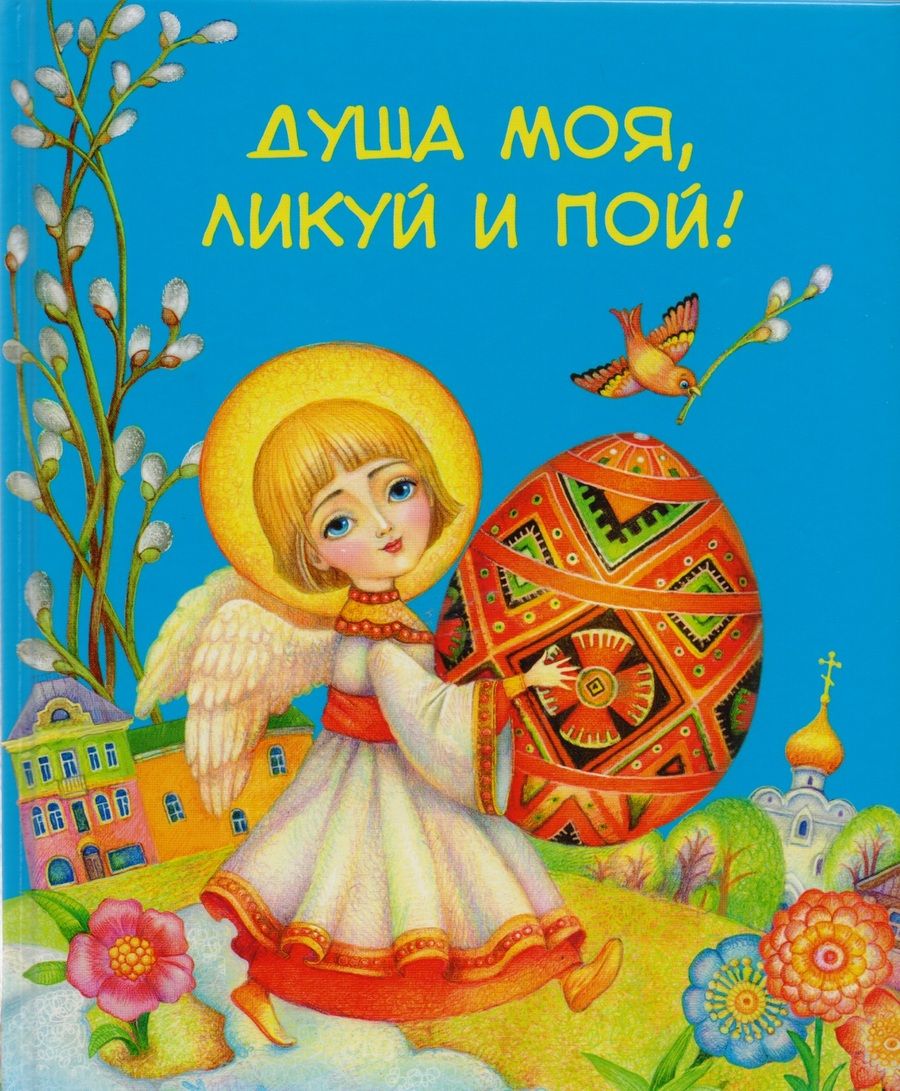 Обложка книги "Душа моя, ликуй и пой!"