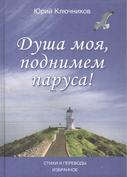 Обложка книги "Душа моя, поднимем паруса! Стихи и переводы 1970-2015. Избранное"