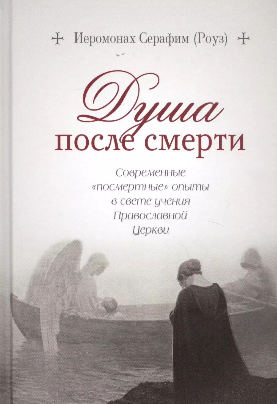 Обложка книги "Душа после смерти: Современные «посмертные» опыты в свете учения Православной Церкви"