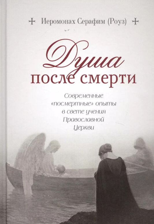 Обложка книги "Душа после смерти: Современные «посмертные» опыты в свете учения Православной Церкви"