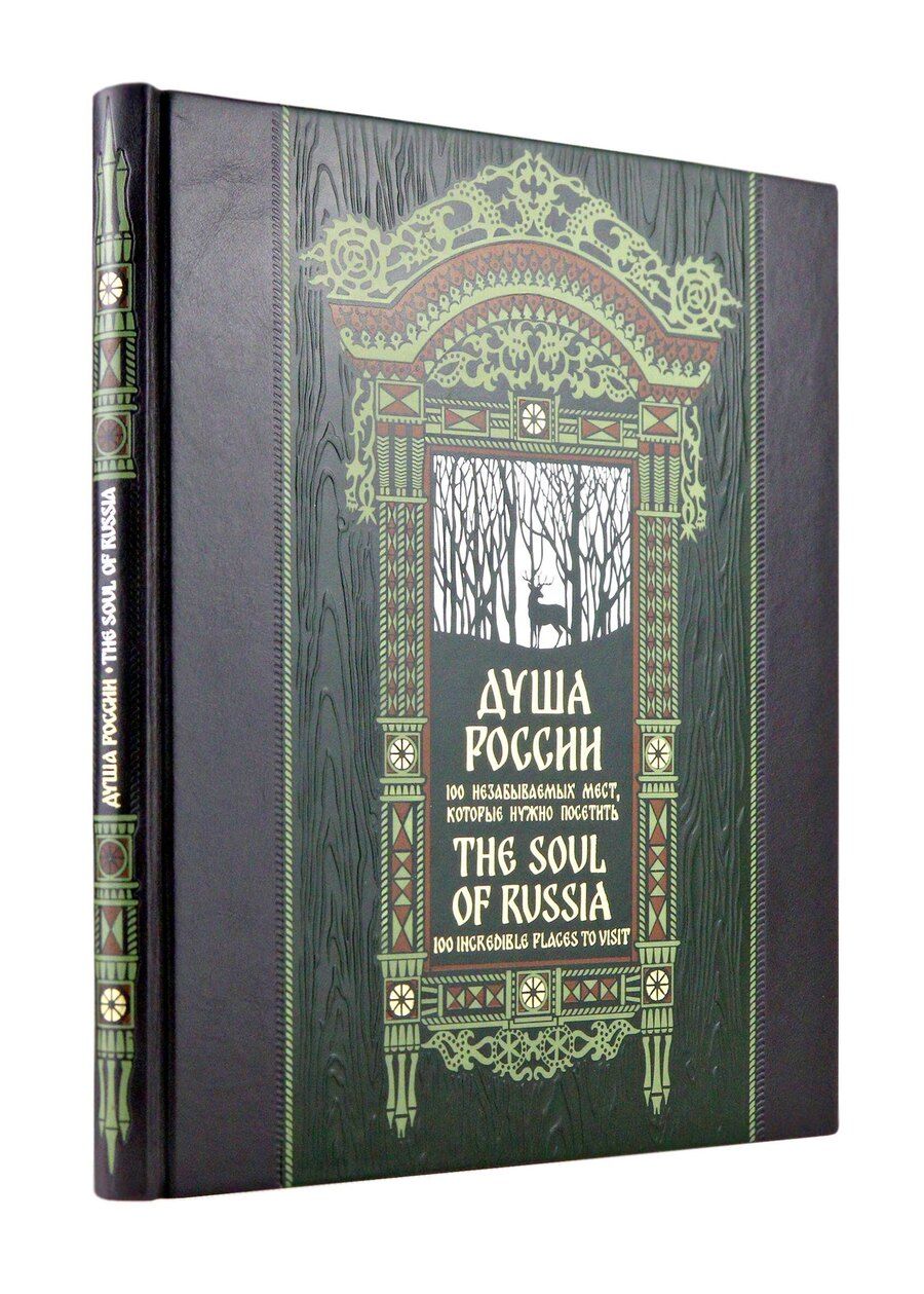 Обложка книги "Душа России. 100 незабываемых мест. Книга в коллекционном инкрустированном переплете с тиснением в русском стиле"