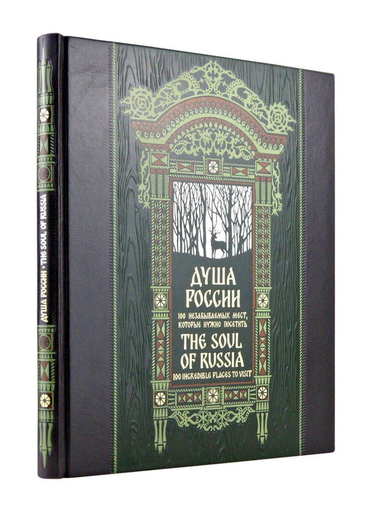 Обложка книги "Душа России. 100 незабываемых мест. Книга в коллекционном инкрустированном переплете с тиснением в русском стиле"