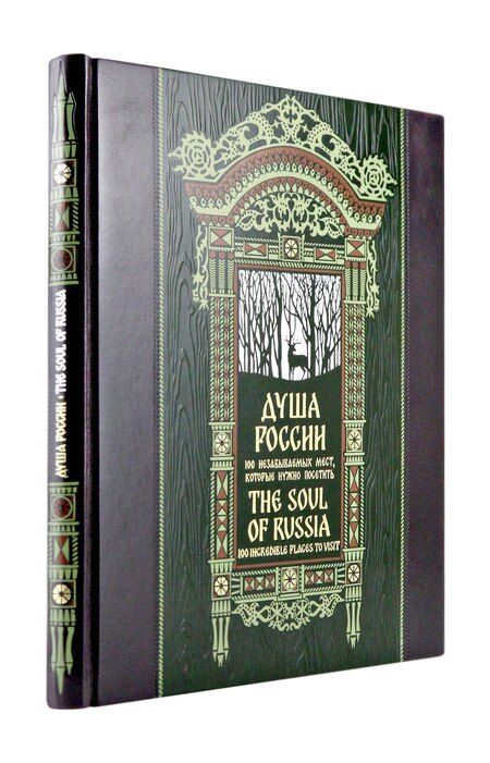 Фотография книги "Душа России. 100 незабываемых мест. Книга в коллекционном инкрустированном переплете с тиснением в русском стиле"