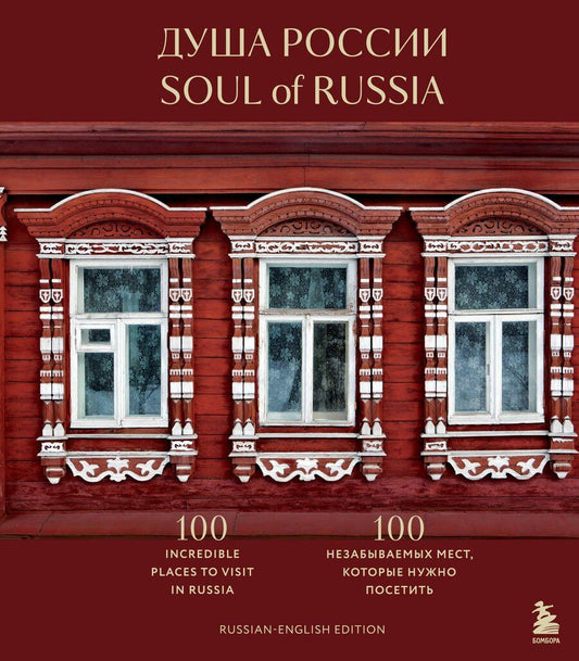 Обложка книги "Душа России. 100 незабываемых мест, которые нужно посетить. Двуязычное издание"