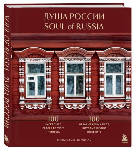 Фотография книги "Душа России. 100 незабываемых мест, которые нужно посетить. Двуязычное издание"