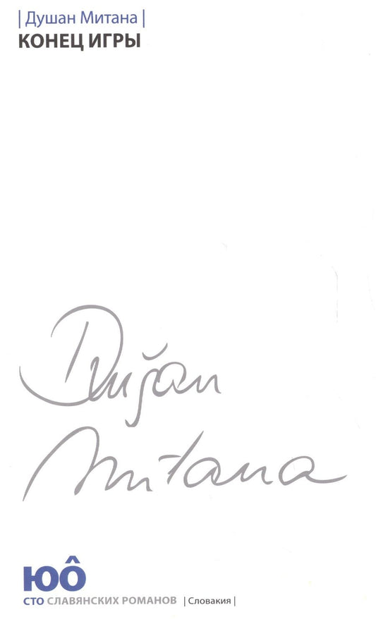 Обложка книги "Душан Митана: Конец игры"