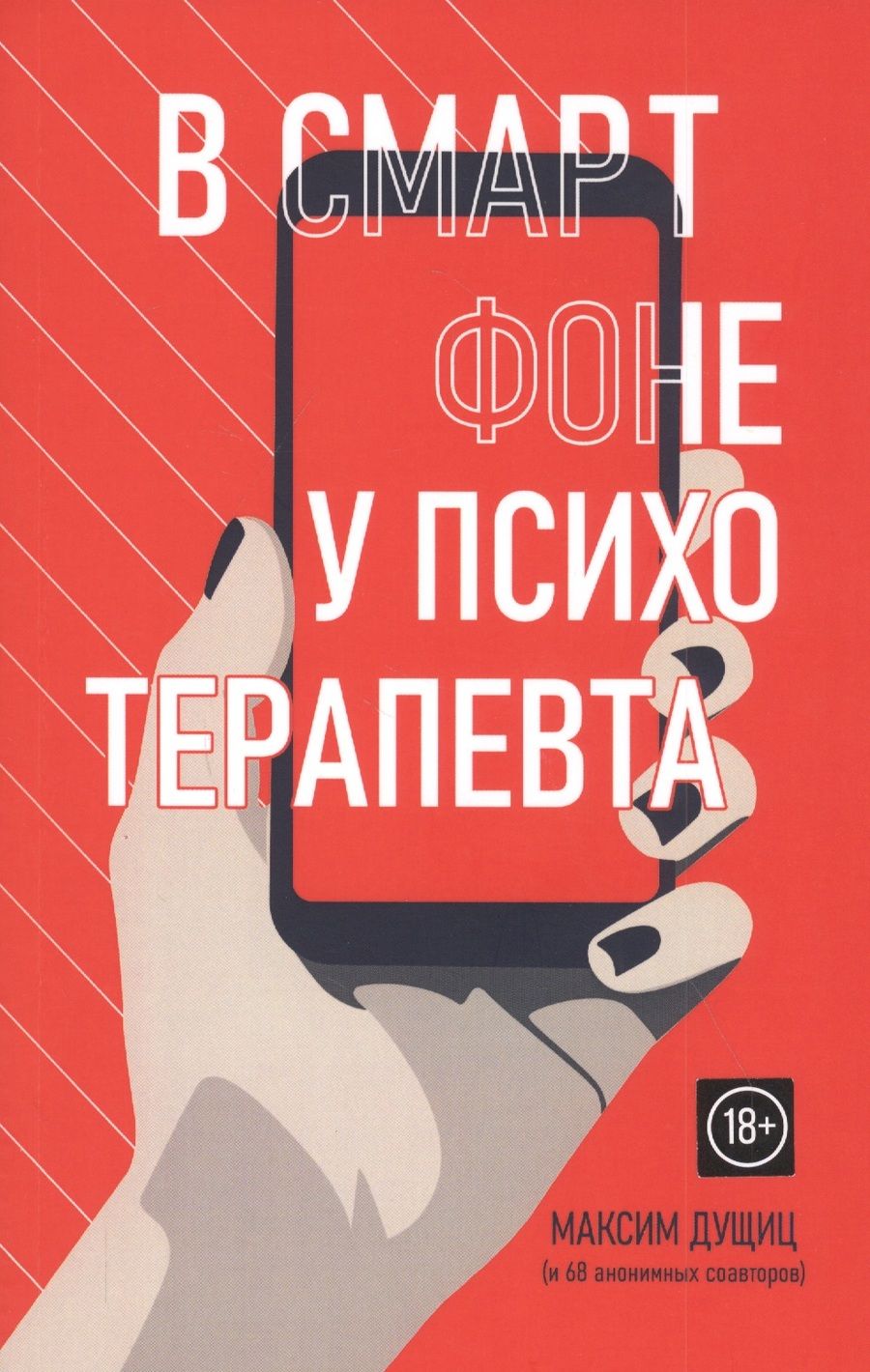 Обложка книги "Дущиц: В смартфоне у психотерапевта"