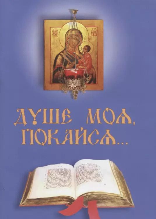Обложка книги "Душе моя покайся… (м)"