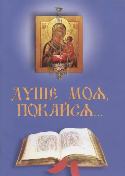 Обложка книги "Душе моя покайся… (м)"