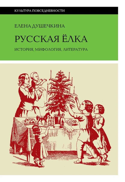 Обложка книги "Душечкина: Русская елка. История, мифология, литература"