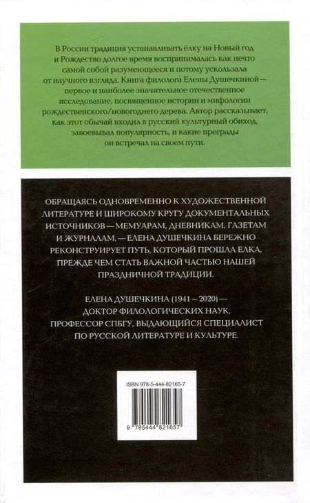 Фотография книги "Душечкина: Русская елка. История, мифология, литература"