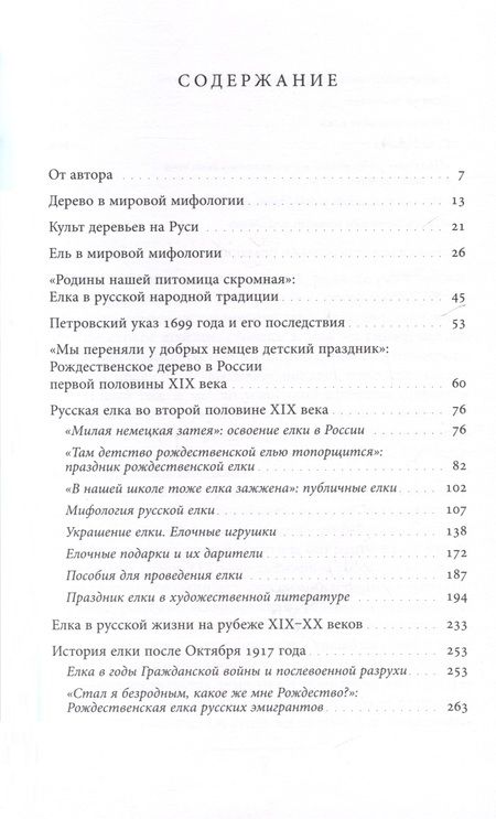 Фотография книги "Душечкина: Русская елка. История, мифология, литература"