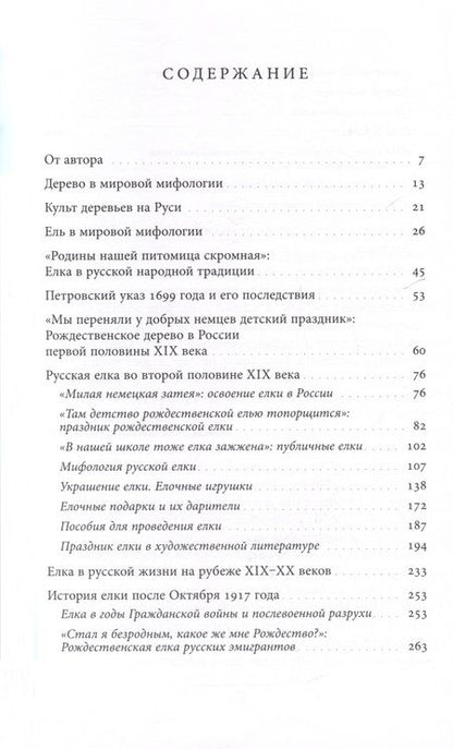 Фотография книги "Душечкина: Русская елка. История, мифология, литература"