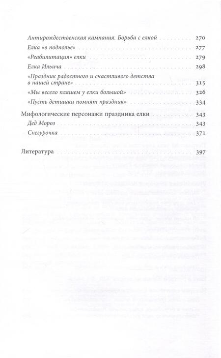 Фотография книги "Душечкина: Русская елка. История, мифология, литература"