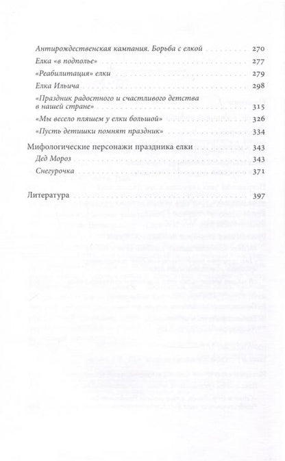 Фотография книги "Душечкина: Русская елка. История, мифология, литература"