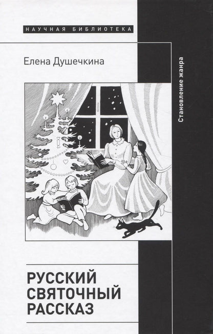 Обложка книги "Душечкина: Русский святочный рассказ. Становление жанра"