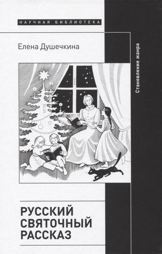 Обложка книги "Душечкина: Русский святочный рассказ. Становление жанра"