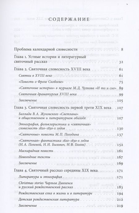 Фотография книги "Душечкина: Русский святочный рассказ. Становление жанра"