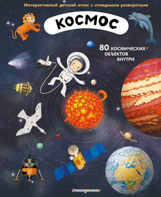 Обложка книги "Душек, Пишала: Космос. Интерактивный детский атлас с откидными разворотами"