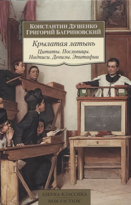 Обложка книги "Душенко, Багриновский: Крылатая латынь. Цитаты. Пословицы. Надписи. Девизы. Эпитафии"