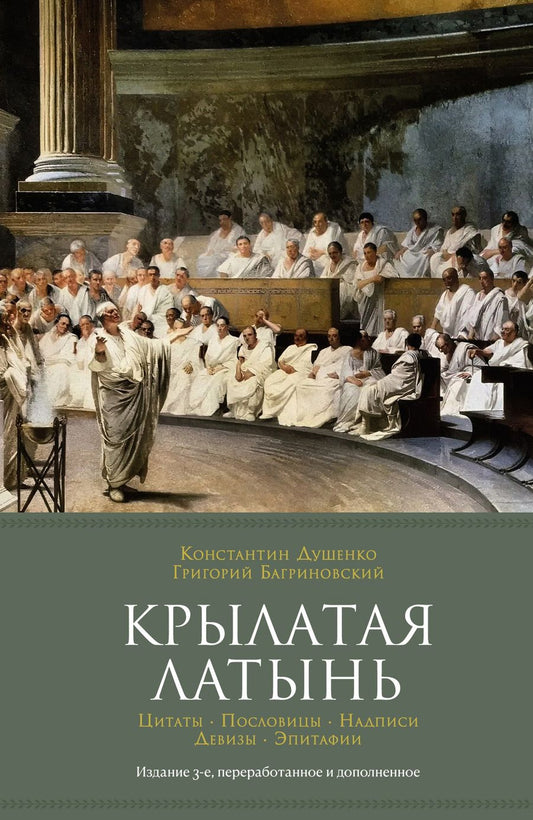 Обложка книги "Душенко, Багриновский: Крылатая латынь. Цитаты. Пословицы. Надписи. Девизы. Эпитафии"