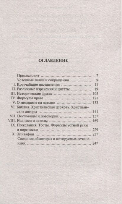 Фотография книги "Душенко, Багриновский: Крылатая латынь. Цитаты. Пословицы. Надписи. Девизы. Эпитафии"