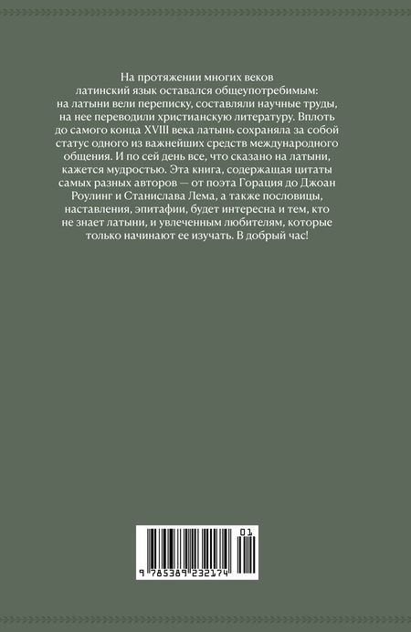 Фотография книги "Душенко, Багриновский: Крылатая латынь. Цитаты. Пословицы. Надписи. Девизы. Эпитафии"