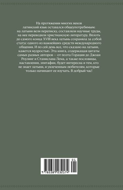Фотография книги "Душенко, Багриновский: Крылатая латынь. Цитаты. Пословицы. Надписи. Девизы. Эпитафии"