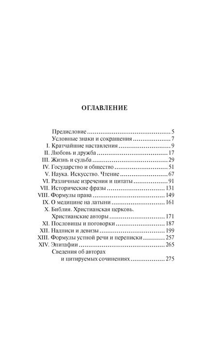 Фотография книги "Душенко, Багриновский: Крылатая латынь. Цитаты. Пословицы. Надписи. Девизы. Эпитафии"