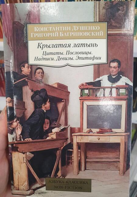 Фотография книги "Душенко, Багриновский: Крылатая латынь. Цитаты. Пословицы. Надписи. Девизы. Эпитафии"