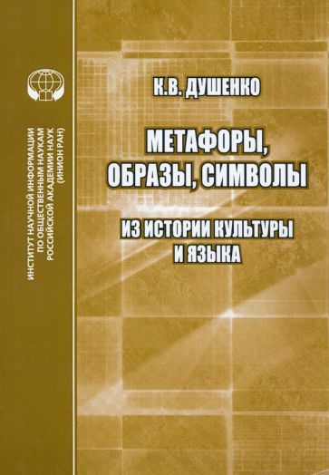 Обложка книги "Душенко: Метафоры, образы. Символы. Из истории культуры и языка. Сборник статей"