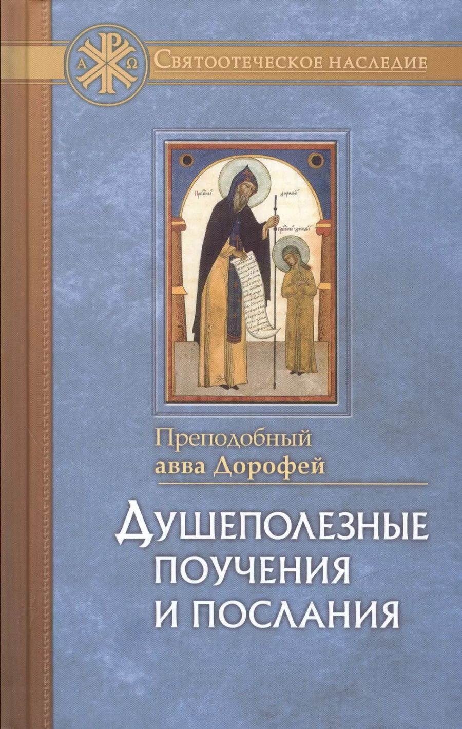 Обложка книги "Душеполезные поучения и послания с присовокуплениеи вопросов его и ответов на оные Варсануфия Великого и Иоанна Пророка"