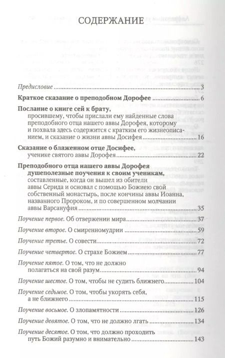 Фотография книги "Душеполезные поучения и послания с присовокуплениеи вопросов его и ответов на оные Варсануфия Великого и Иоанна Пророка"